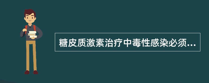 糖皮质激素治疗中毒性感染必须与足量有效的抗生素合用是因为（）