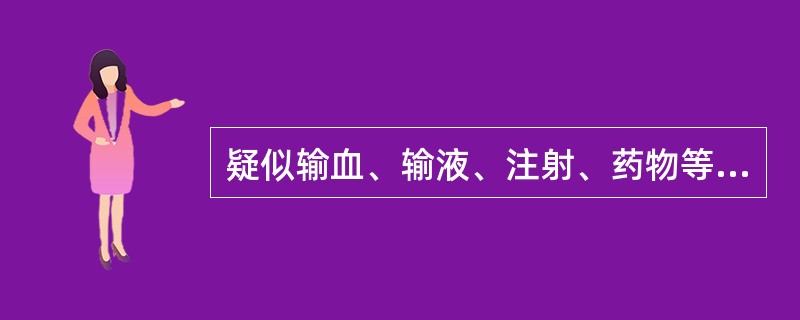 疑似输血、输液、注射、药物等引起不良后果的，医患双方应当共同对现场实物进行封存，