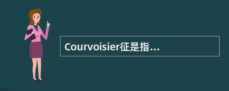 Courvoisier征是指胰腺癌患者出现()