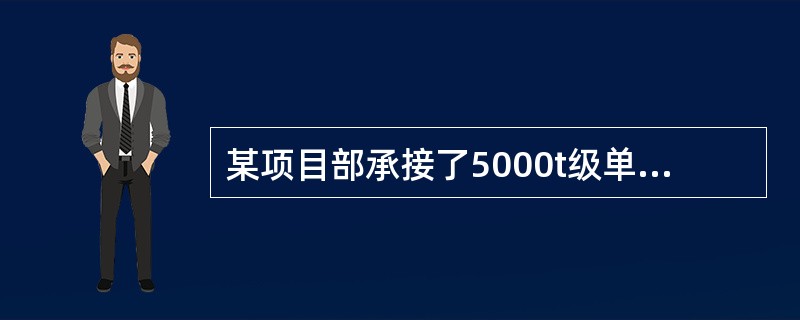某项目部承接了5000t级单锚板桩结构顺岸码头工程。