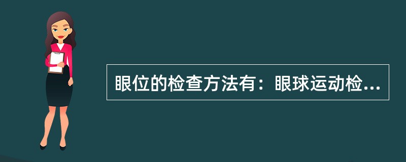 眼位的检查方法有：眼球运动检查，（）（）