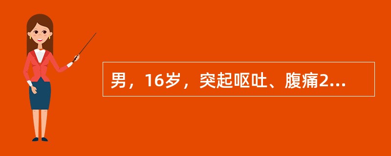 男，16岁，突起呕吐、腹痛2天，伴腹胀，肛门排气减少。1年前因化脓性阑尾炎而进行