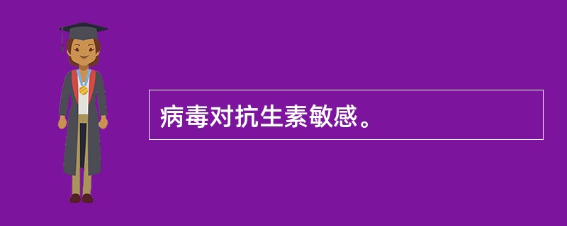 病毒对抗生素敏感。