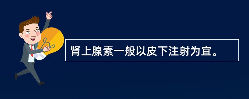 肾上腺素一般以皮下注射为宜。