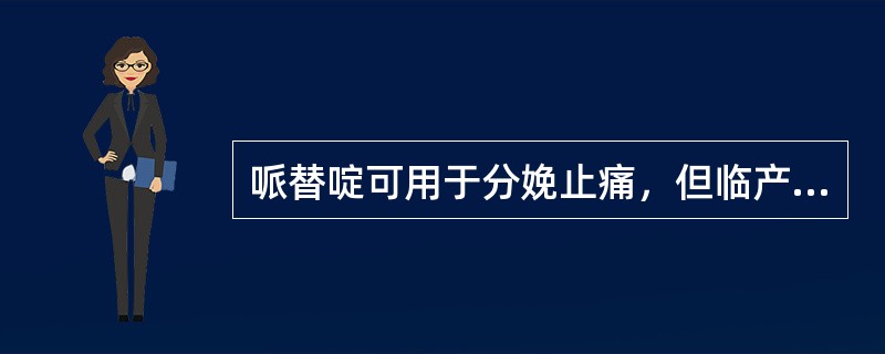 哌替啶可用于分娩止痛，但临产前2～4小时才能使用。