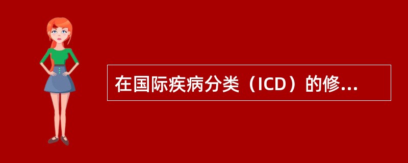 在国际疾病分类（ICD）的修订过程中，首次引入了疾病分类是在（）