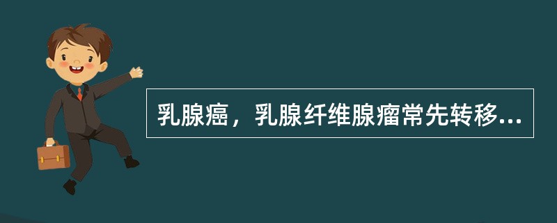 乳腺癌，乳腺纤维腺瘤常先转移到同侧腋窝淋巴结。