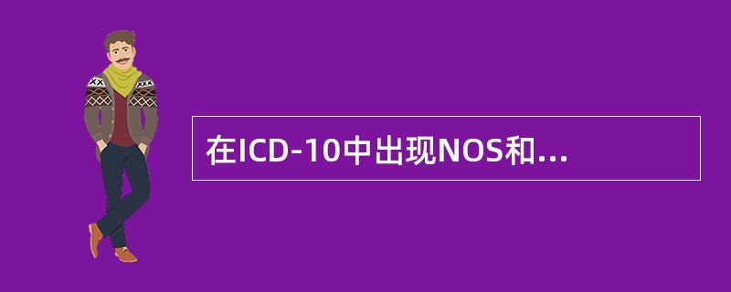 在ICD-10中出现NOS和NEC表示（）。