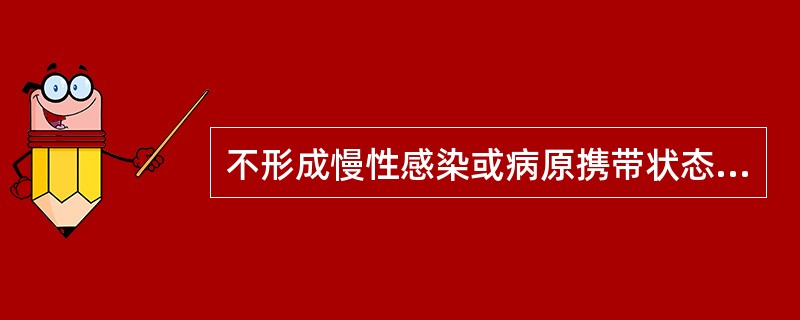 不形成慢性感染或病原携带状态的病毒是（）