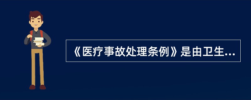 《医疗事故处理条例》是由卫生部发布并自2002年9月1日起实施的。