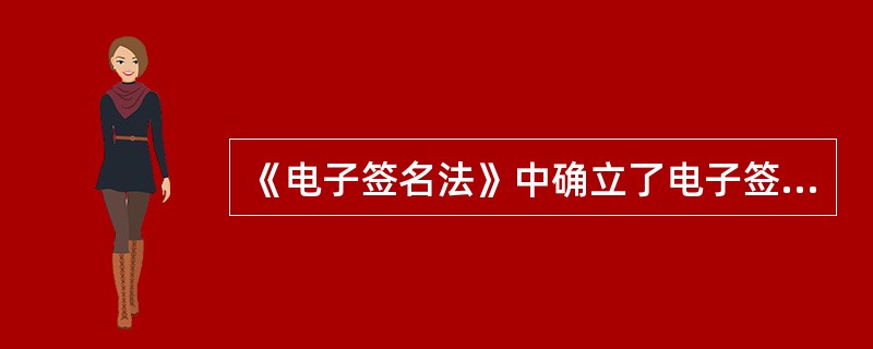 《电子签名法》中确立了电子签名的内容不包括（）。