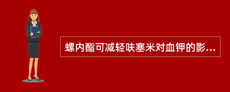 螺内酯可减轻呋塞米对血钾的影响。