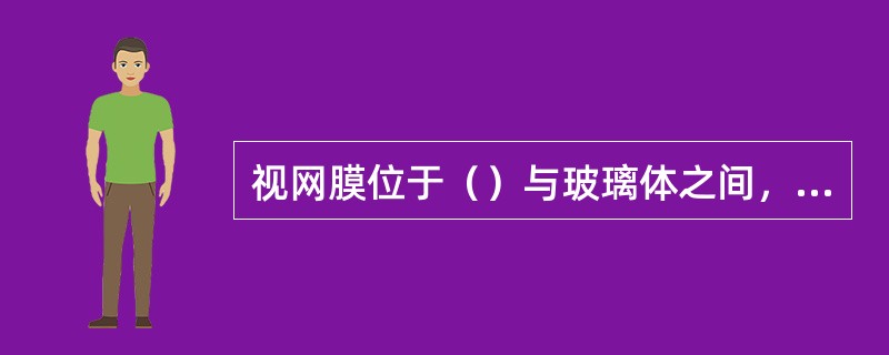 视网膜位于（）与玻璃体之间，具有感光和（）的作用。