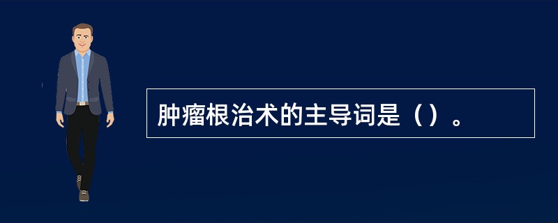 肿瘤根治术的主导词是（）。