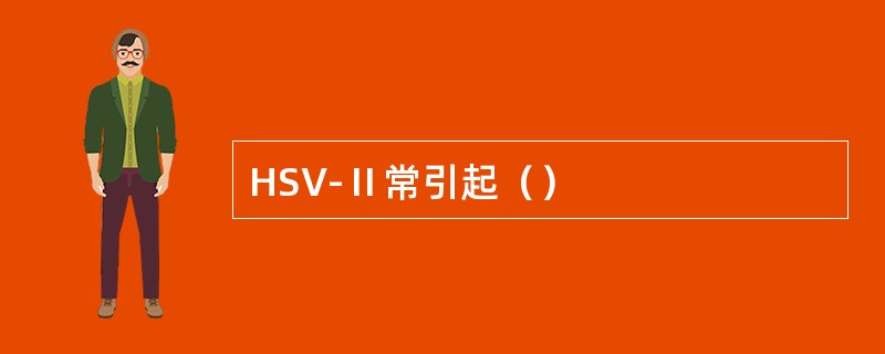 HSV-Ⅱ常引起（）