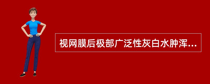 视网膜后极部广泛性灰白水肿浑浊，黄斑部樱桃红色是视瞻昏渺的眼部体征。