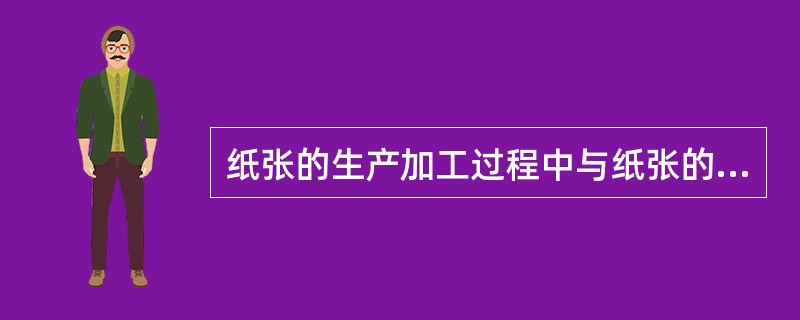 纸张的生产加工过程中与纸张的耐久性密切相关的是（）