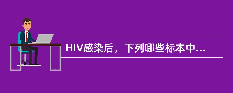 HIV感染后，下列哪些标本中可分离出病毒（）