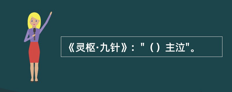 《灵枢·九针》："（）主泣"。