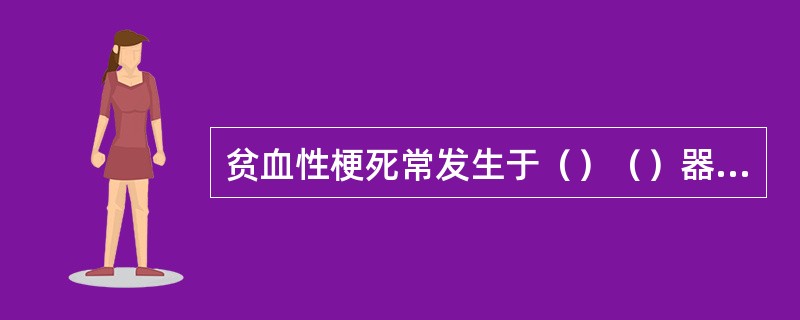 贫血性梗死常发生于（）（）器官。