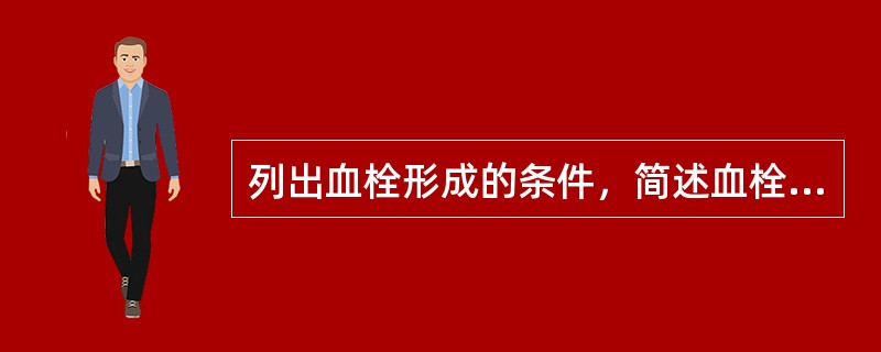 列出血栓形成的条件，简述血栓的类型及构成。