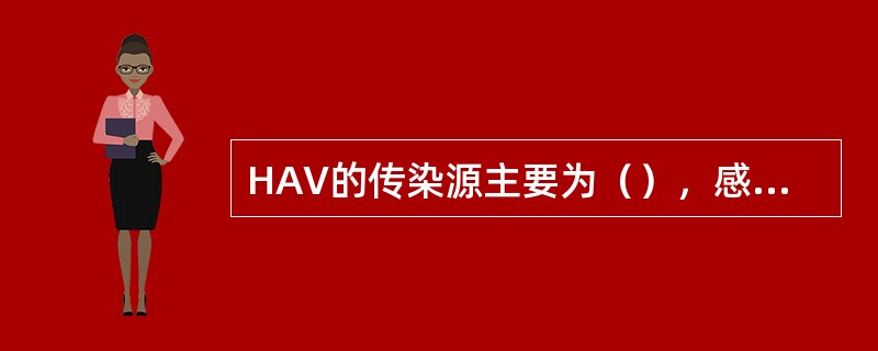 HAV的传染源主要为（），感染后（）转为慢性肝炎或慢性携带者。