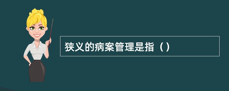 狭义的病案管理是指（）