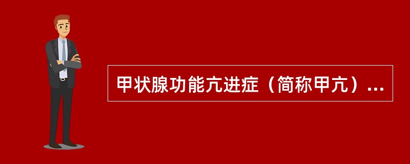 甲状腺功能亢进症（简称甲亢）治疗药物有哪几类？作用机制是什么？举例说明。