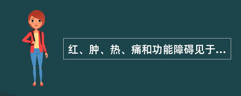 红、肿、热、痛和功能障碍见于所有炎症。