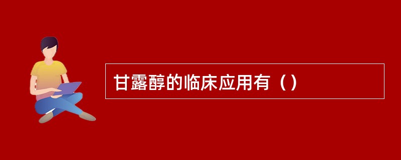 甘露醇的临床应用有（）