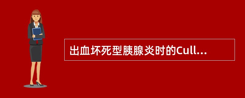 出血坏死型胰腺炎时的Cullen征是指（）。