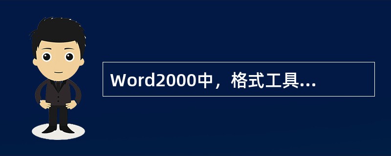 Word2000中，格式工具栏上标有“B”的字母按钮的作用是使选定对象（）