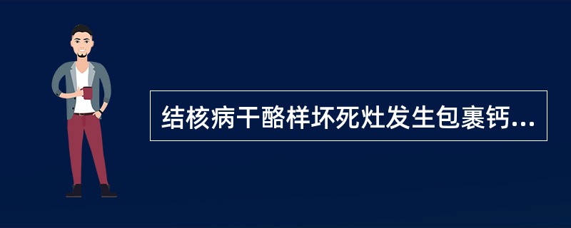 结核病干酪样坏死灶发生包裹钙化后病变属于（）