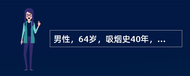 男性，64岁，吸烟史40年，近半年有咳疾，疾中带血丝，近三个月出现声音嘶哑，查伴