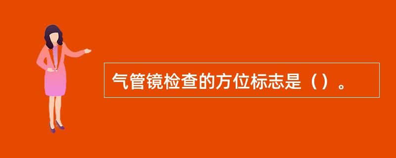 气管镜检查的方位标志是（）。