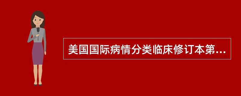 美国国际病情分类临床修订本第三卷（ICD-9-CM-3）优于国际医学操作分类（I