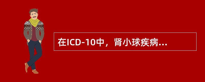 在ICD-10中，肾小球疾病（NOO-N99）的分类轴心是（）