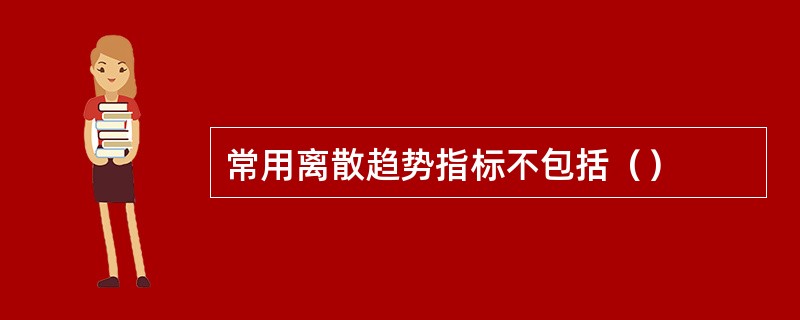 常用离散趋势指标不包括（）