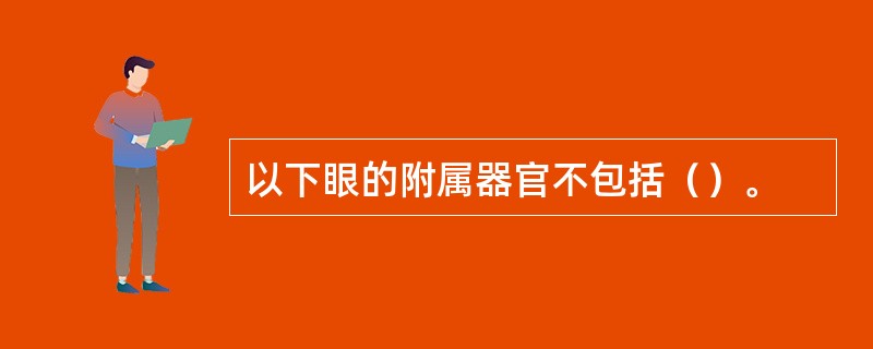 以下眼的附属器官不包括（）。