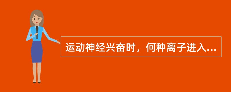 运动神经兴奋时，何种离子进入轴突末梢的量与囊泡释放量呈正交关系（）