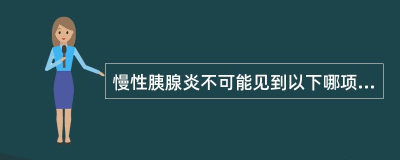 慢性胰腺炎不可能见到以下哪项体征（）。