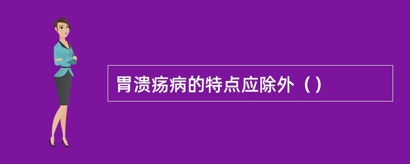 胃溃疡病的特点应除外（）