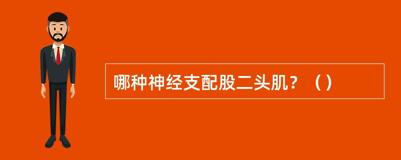 哪种神经支配股二头肌？（）