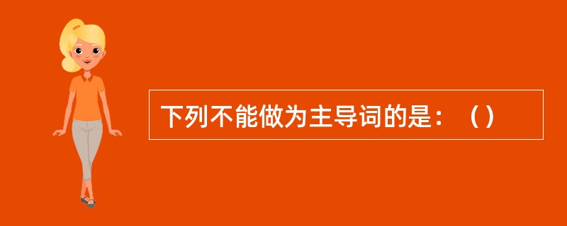 下列不能做为主导词的是：（）