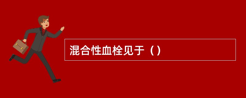 混合性血栓见于（）
