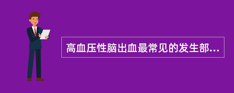 高血压性脑出血最常见的发生部位（）。