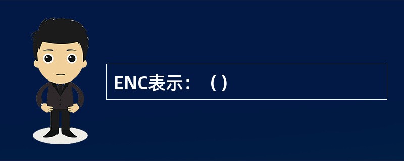 ENC表示：（）