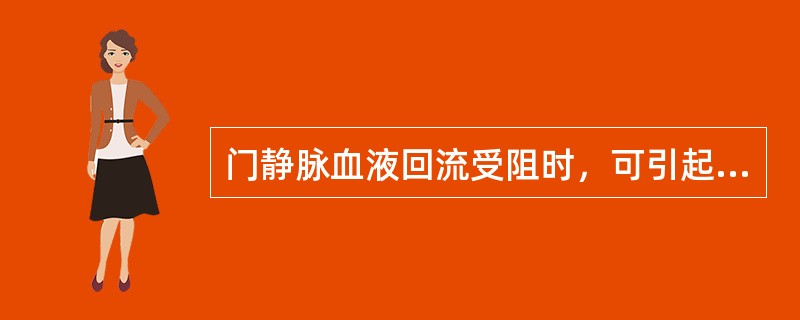 门静脉血液回流受阻时，可引起下列哪个脏器淤血（）