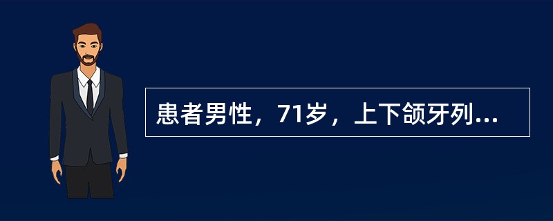 患者男性，71岁，上下颌牙列缺失，行全口义齿修复排列上前牙时，上中切牙唇面距离切