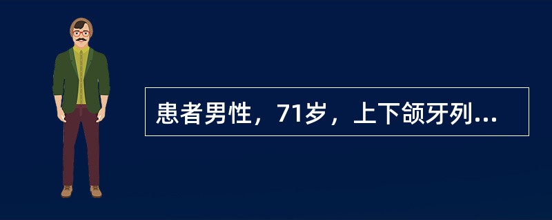 患者男性，71岁，上下颌牙列缺失，行全口义齿修复排牙时上尖牙的唇面通常与腭皱的侧